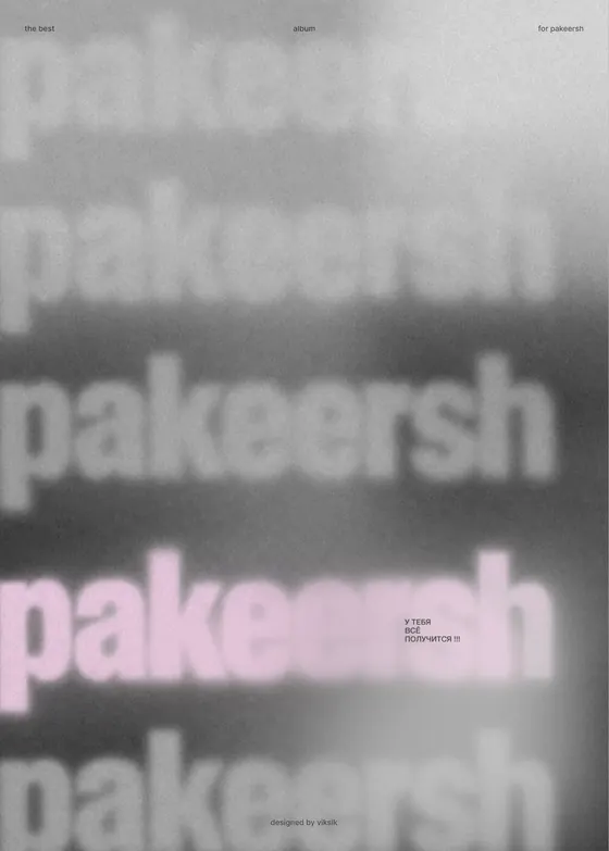 Задняя обложка PAKEERSH